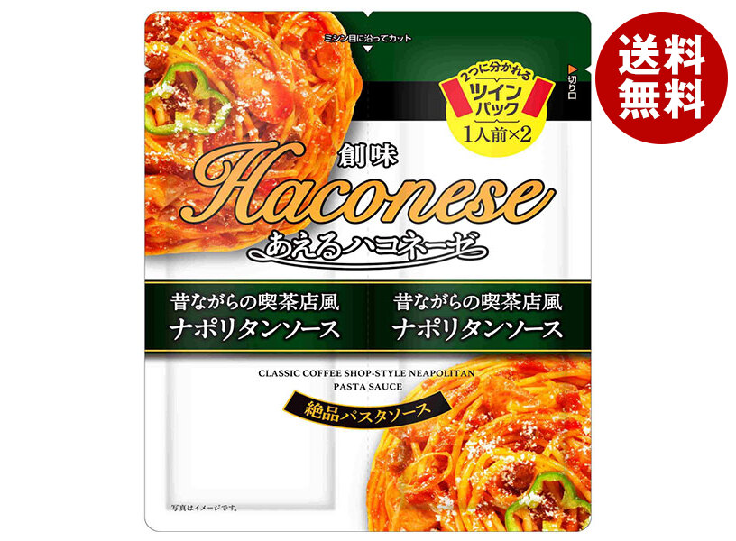創味食品 あえるハコネーゼ 昔ながらの喫茶店風ナポリタンソース (65g＊2)＊15袋入＊(2ケース)