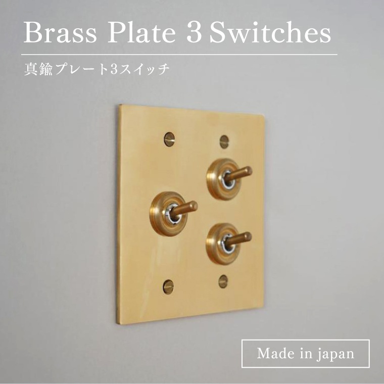 真鍮プレート3スイッチ 真鍮 トリプルスイッチ 3灯用 トグルスイッチ レトロ アンティーク 日本製