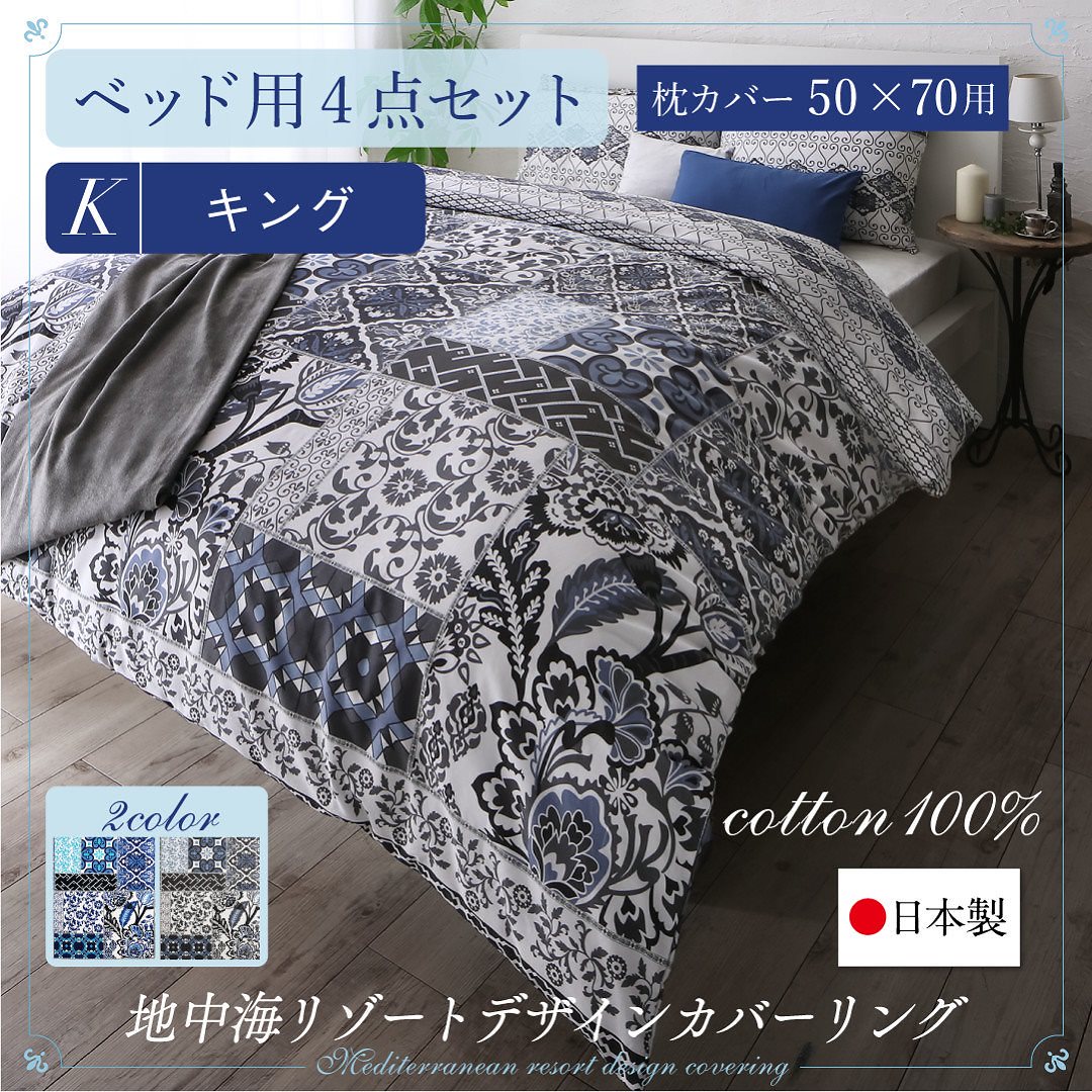 日本製/綿100％ 地中海リゾートデザインカバーリング [nouvell]ヌヴェル 布団カバーセット ベッド用 50x70用 キング4点セット ネイビー
