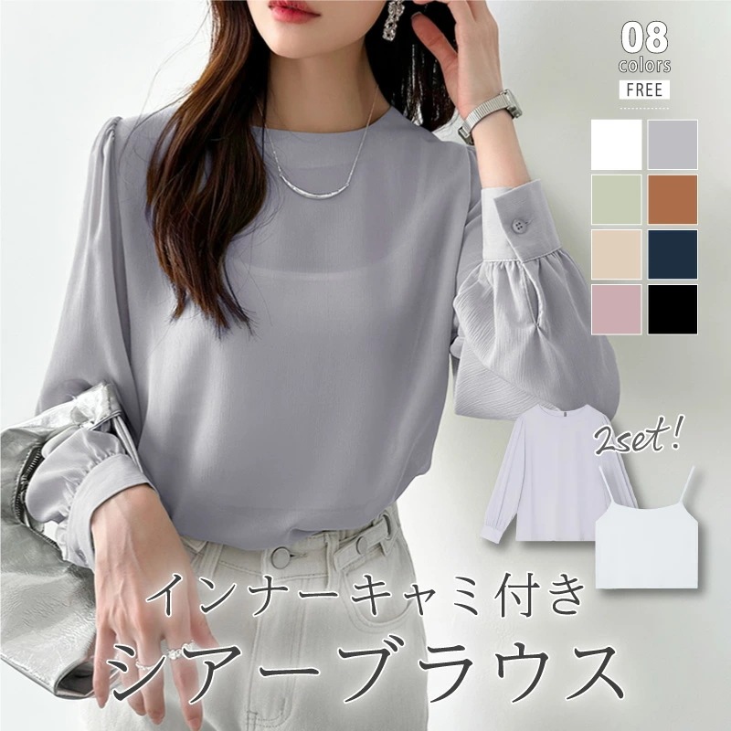 [迅速な配達][限時割!引!]ブラウス シアーブラウス キャミソール セット シフォンブラウス トップス レディース 長袖 透け感 シアー プルオーバー ラウンドネック キャミソールセット ボリューム