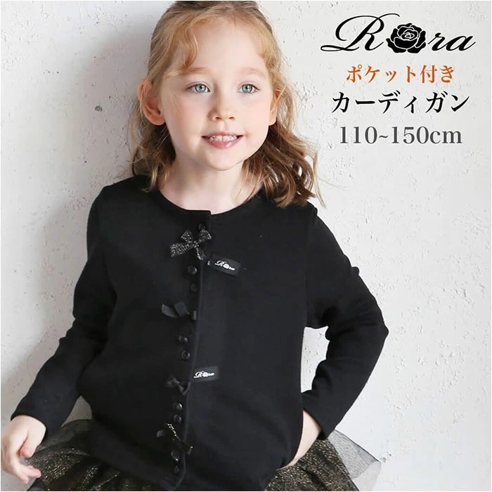 キッズ カーディガン 女の子 通販 カーデガン 61022302 秋 冬 春 秋冬 リボン フォーマル ブラック 入園式 卒園式 入学式 おしゃれ かわいい オシャレ 可愛い こども 女子 小学生 ラ 5,621円