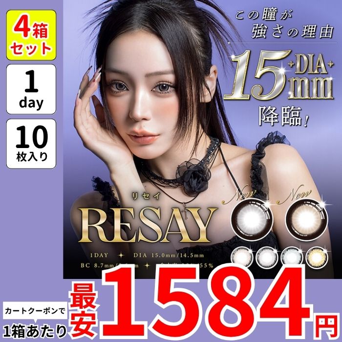 1箱最安1584えん 4箱 リセイ 田向星華 せいせい ワンデー カラコン 15mm 高発色 1day ラメ デカ目 青 シルバーウルフ チャーミーキャット バッドガール ヘブンスカイ ナイトスパーク