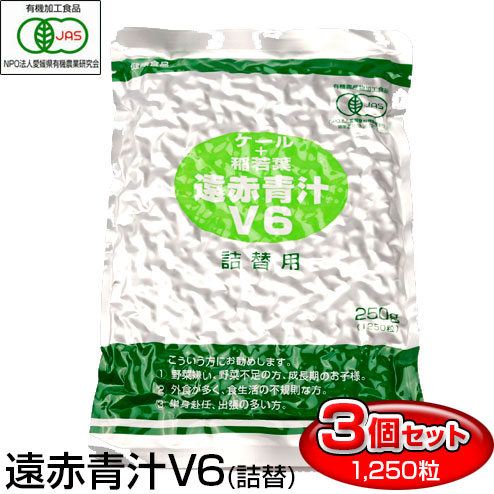 遠赤青汁 V6 1250粒 詰替用 3袋セット 食物繊維・鉄分不足に 1062-3 有機ケール＋有機稲若葉 現代人に不足がちな栄養素を補います