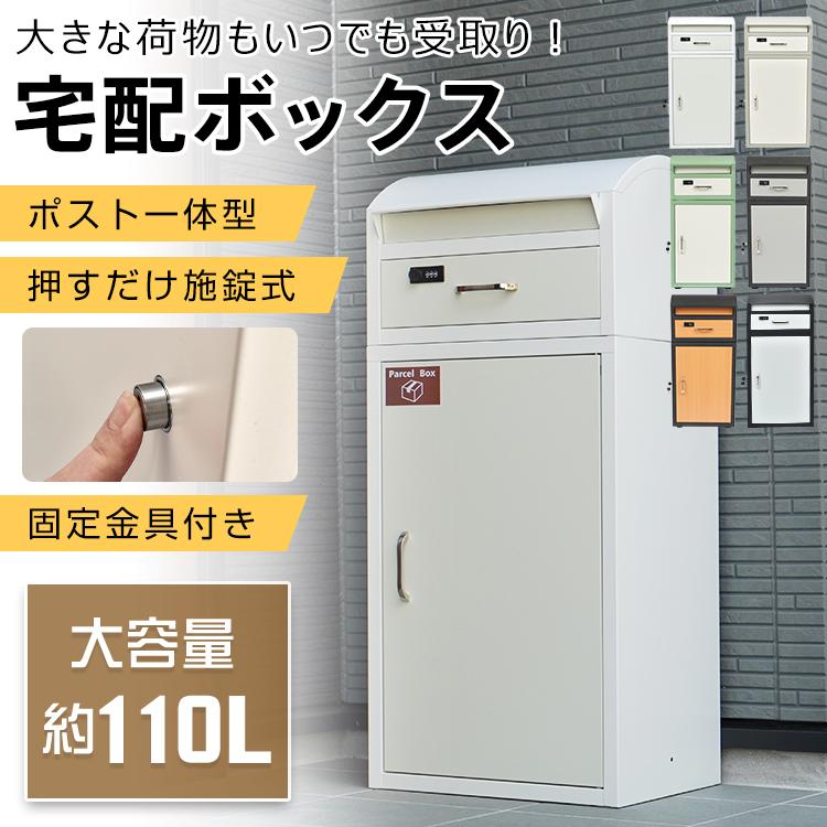 宅配ボックス 戸建 後付け 大型 大容量110L 置き配ボックス ポスト 一体型 置き型 スタンド 宅配便 郵便 宅配ポスト 宅配box 郵便受け 北欧 盗難防止