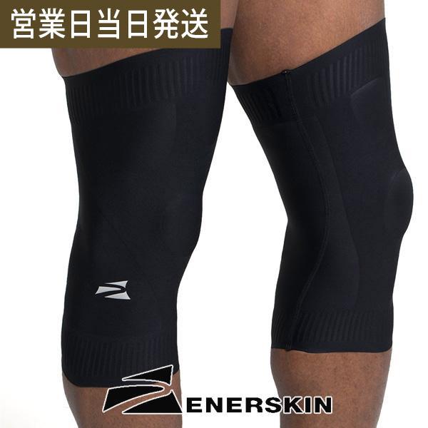 膝サポーター 両足用 ENERSKIN エナスキンE75 KNEE COMPRESSION SLEEVE SET UNISEX 脚 コンプレッション 男女兼用