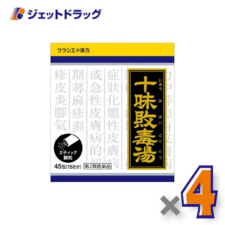 【第2類医薬品】「クラシエ」漢方十味敗毒湯エキス顆粒 45包 ×4個（皮膚炎・漢方）