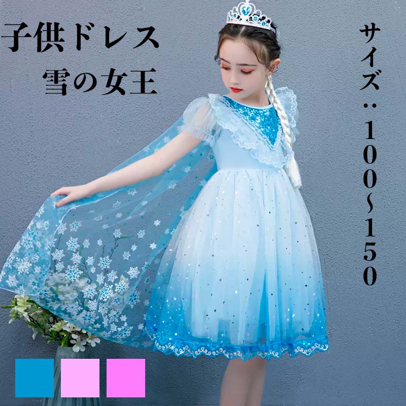 「子供ドレス」ワンピース 夏秋 HALLOWEEN COSTUME KIDS ドレス 子ども ワンピース 半袖キッズ 女王ドレス ガールズ アナ エルサ プリンセス風 ステージ衣装 ディズニーランド