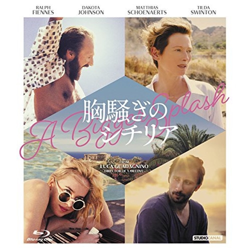 胸騒ぎのシチリア(Blu-ray Disc) ／ ティルダ・スウィントン (Blu-ray) HPXR-147