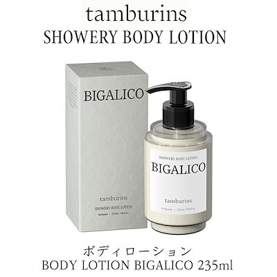 タンバリンズ　BIGALICO  ボディウォッシュ　ローション シャワリーボディローション ビガリコ - 470mL | TAMBURINS