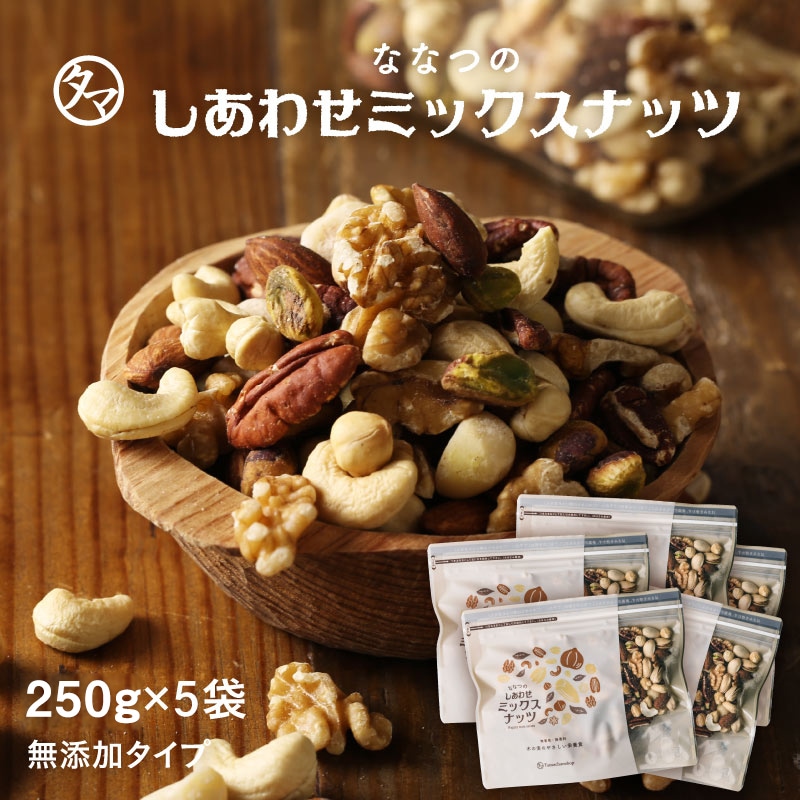 ななつのしあわせミックスナッツ(250gＸ5袋) クルミ アーモンド ピーカンナッツ 無添加