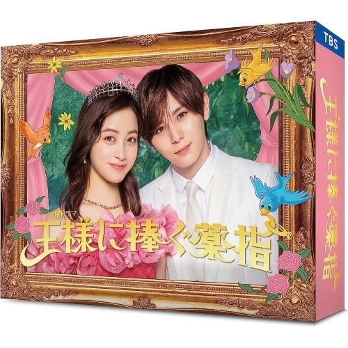 王様に捧ぐ薬指 Blu-ray BOX(Blu-ray Disc) ／ 橋本環奈/山田涼介 (Blu-ray) TCBD-1458
