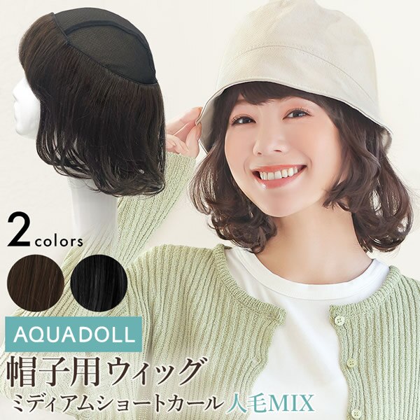 【おまけ付き】アクアドール 前髪取り外し式髪付き帽子 ミディアムショートカール人毛MIX [wgn036] (ゆうパケット送料無料) AQUADOLL キャップ 髪付き帽子 毛付き帽子