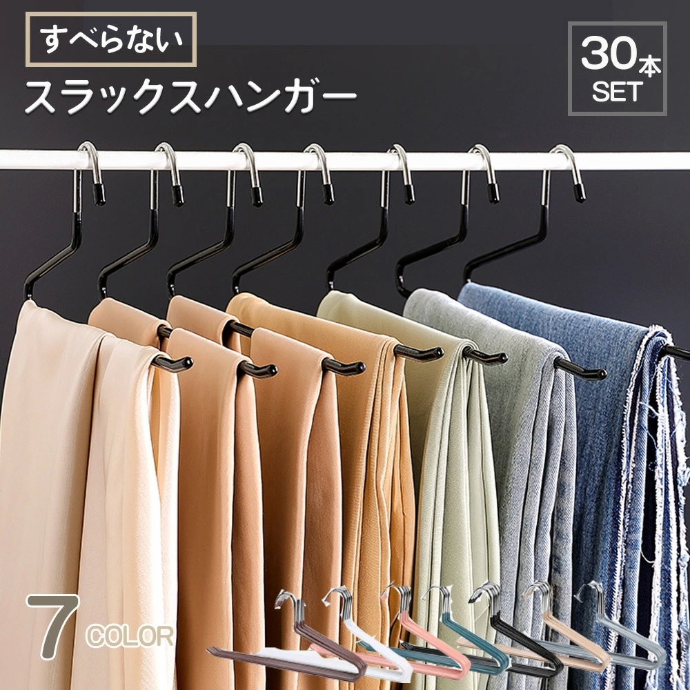 【期間限定】スラックスハンガー 30本セット ズボンハンガー すべらない ボトムス用 スカート用 パンツハンガー クローゼット収納 ずり落ちにくい 衣類収納具 物干し 日用品 洗濯ハンガー 省スペース