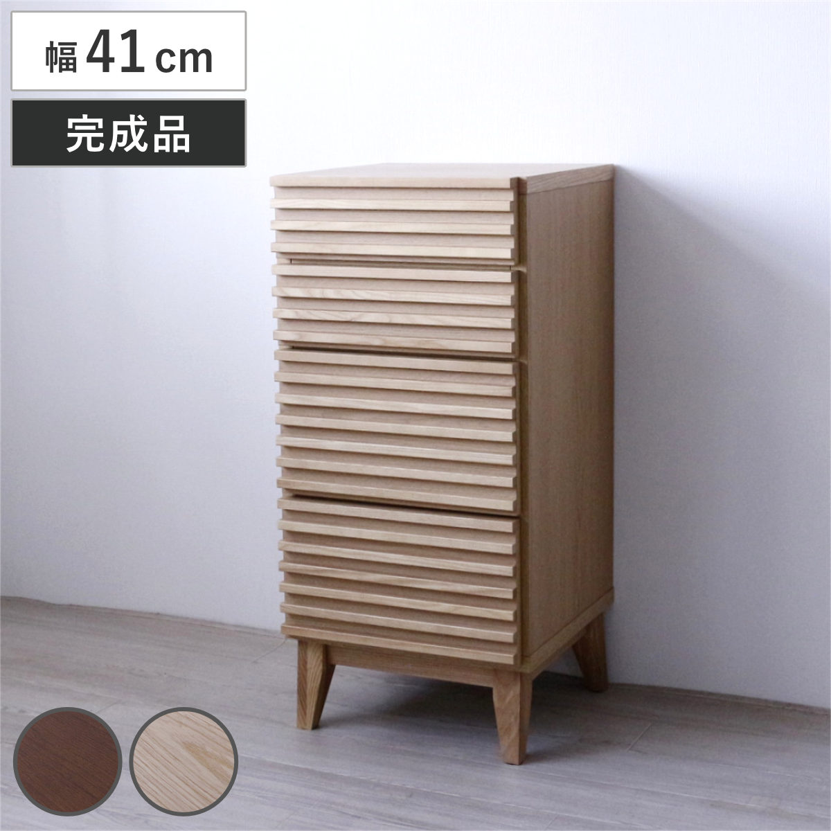 チェスト 幅41cm 4段 ルーバーデザイン 天然木 完成品 棚 ラック 引出し フルスライドレール 木製 お掃除ロボット対応 リビングボード キッチン 食器棚 4杯 ブラウン ナチュラル