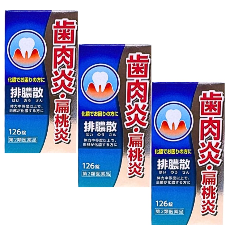 【第2類医薬品】 排膿散エキス錠Ｊ 126錠X3個セット はいのうさん 排膿散 歯肉炎 扁桃炎 化膿でお困りの方に 膿 炎症 化膿 排膿
