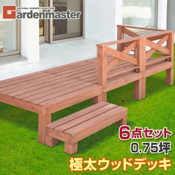 極太 ウッドデッキ キット 天然木 6点セット 0.75坪 YWD-270 ブラウン 29,599円
