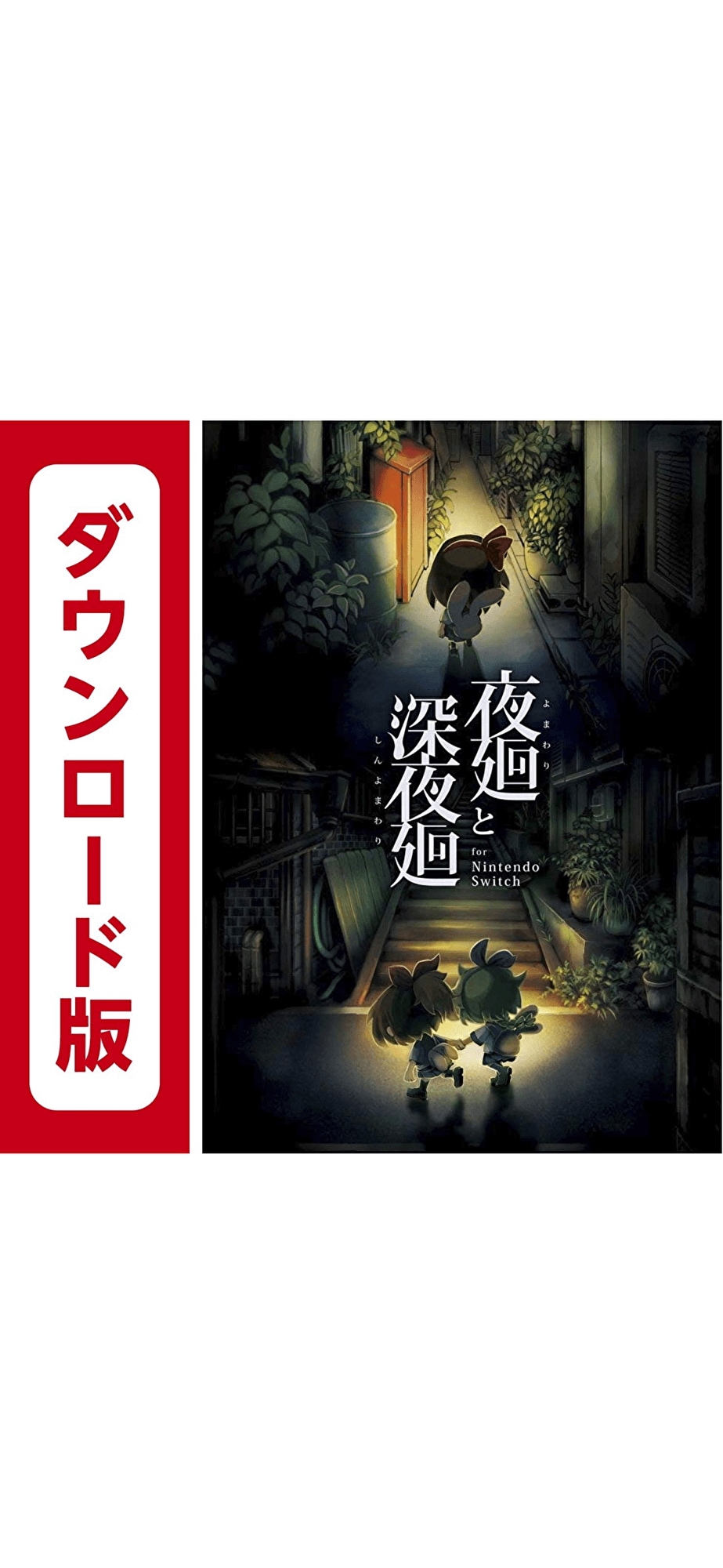 コード配信Nintendo Switch 夜廻と深夜廻 for Nintendo Switchオンラインコード版