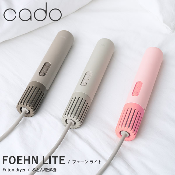 cado カドー 布団乾燥機 FOEHN LITE フェーン ライト (送料無料) ふとん乾燥機 フェーン ライト コンパクト パワフル ダニ対策 ニオイ アロマ オゾン アタッチメント 靴乾燥 小型