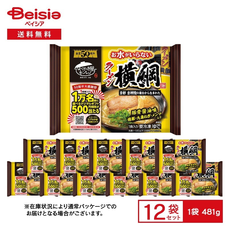 キンレイ お水がいらない ラーメン横綱 1食入（481g）×12袋 冷凍 豚骨醤油ラーメン 豚骨ラーメン 京都 ラーメン横綱 具付き 焼豚 メンマ 九条ねぎ お水不要 鍋 冷凍食品 まとめ買い