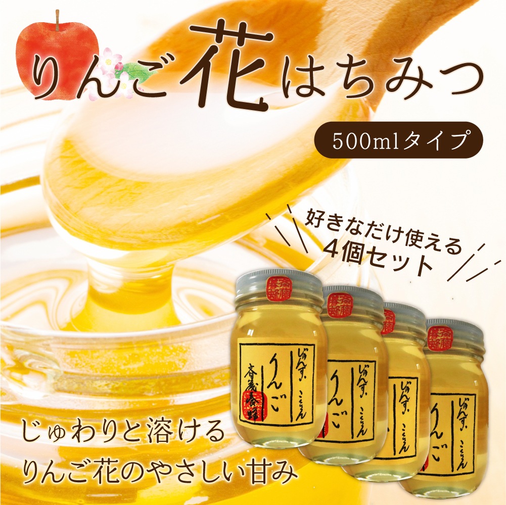 はちみつ 国産 純粋 日本製 りんごの花 無添加 500ml 4個セット スプーン付き 斉藤農園