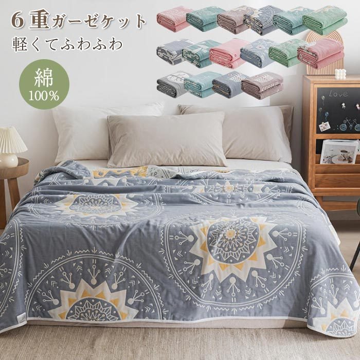 ガーゼケット タオルケット 6重織り シングル ふわふわ 肌掛け バスタオル タオルケット ガーゼ