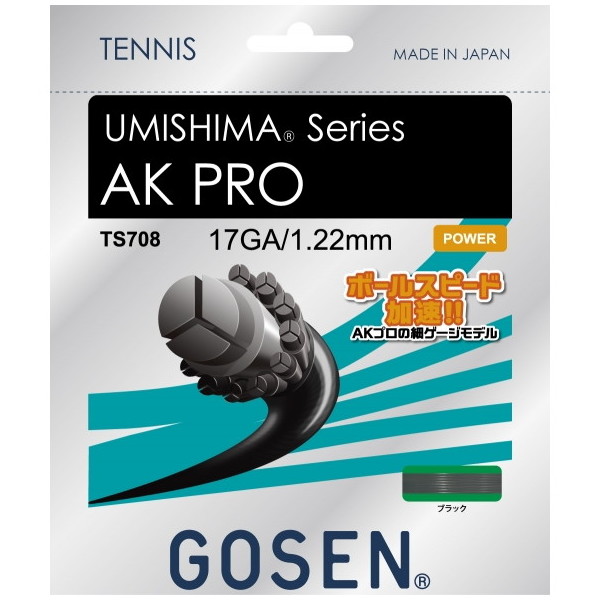 硬式テニス用 ガット ウミシマ AKプロ17 ブラック 20張入り 1.22mm TS708BK20P