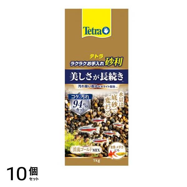 Tetra(テトラ) ラクラクお手入れ砂利 渓流ゴールドミックス 1kg 10個セット