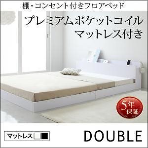 [組立設置付]棚/コンセント付 フロアベッド [アイディール] プレミアムポケットコイルマットレス付 ダブル [マットレス]白
