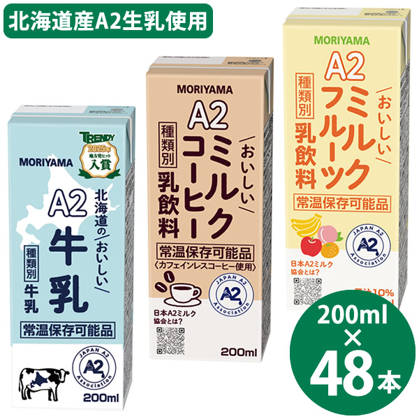 守山乳業 選べる A2ミルクシリーズ 200ml×48本 (24本×2ケース) (送料無料) 北海道のおいしい牛乳 ミルクコーヒー ミルクフルーツ 国産 A2ミルク 常温保存 牛乳 コーヒー フルーツ