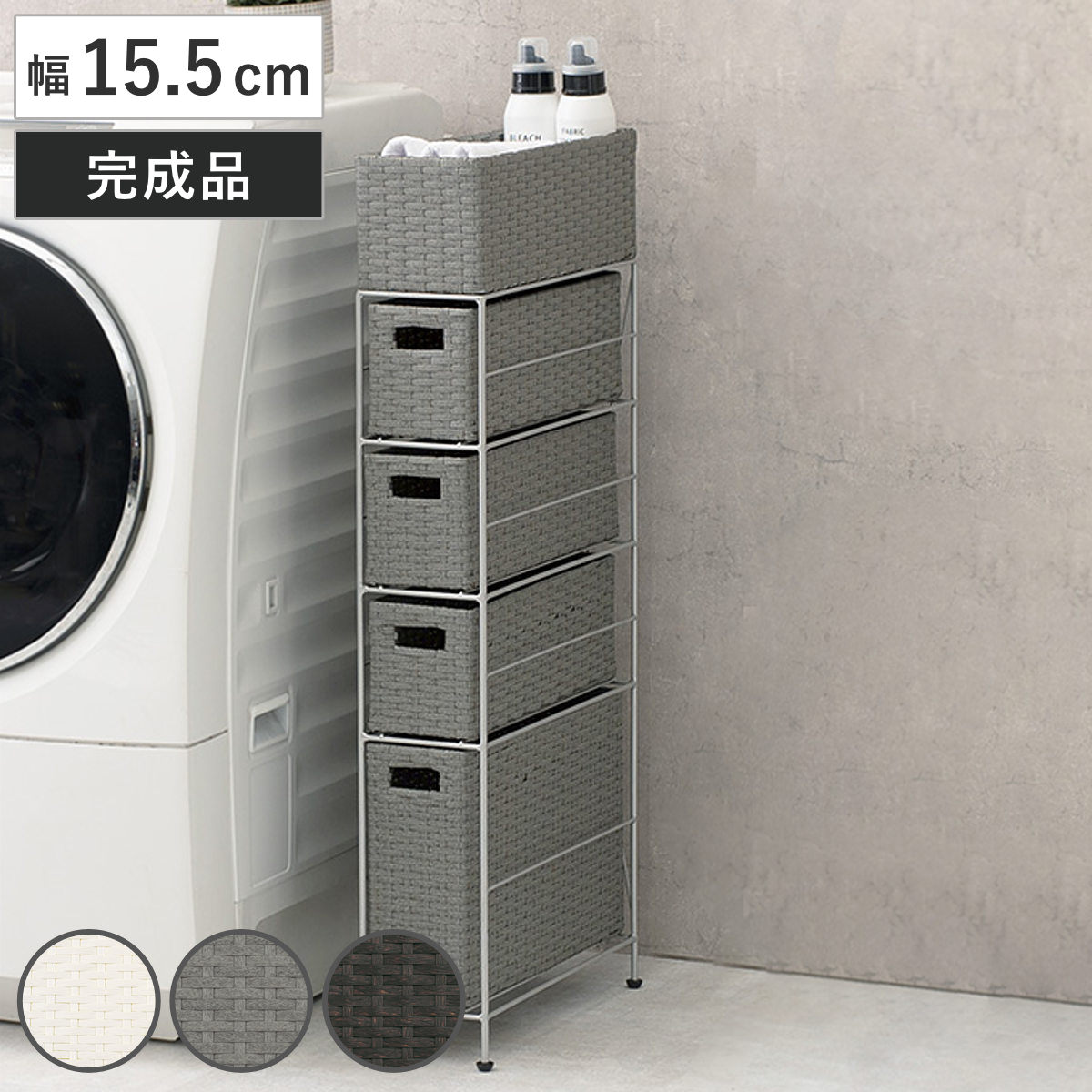ランドリーチェスト 幅15.5cm 4段 スリムタイプ 引出し 隙間収納 完成品 ラタン調 ランドリー チェスト ラック 防水 撥水 収納 ラタン風 洗濯 ランドリーラック 樹脂製 すき間