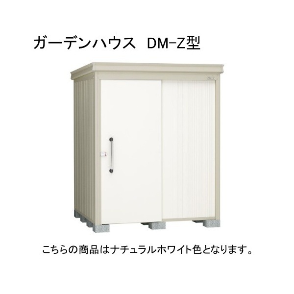 ダイケン DM-Z 1717E-G-NW ナチュラルホワイト ガーデンハウス 中・大型物置 豪雪型 棚板なし 法人向け・配送のみ販売 メーカー直送