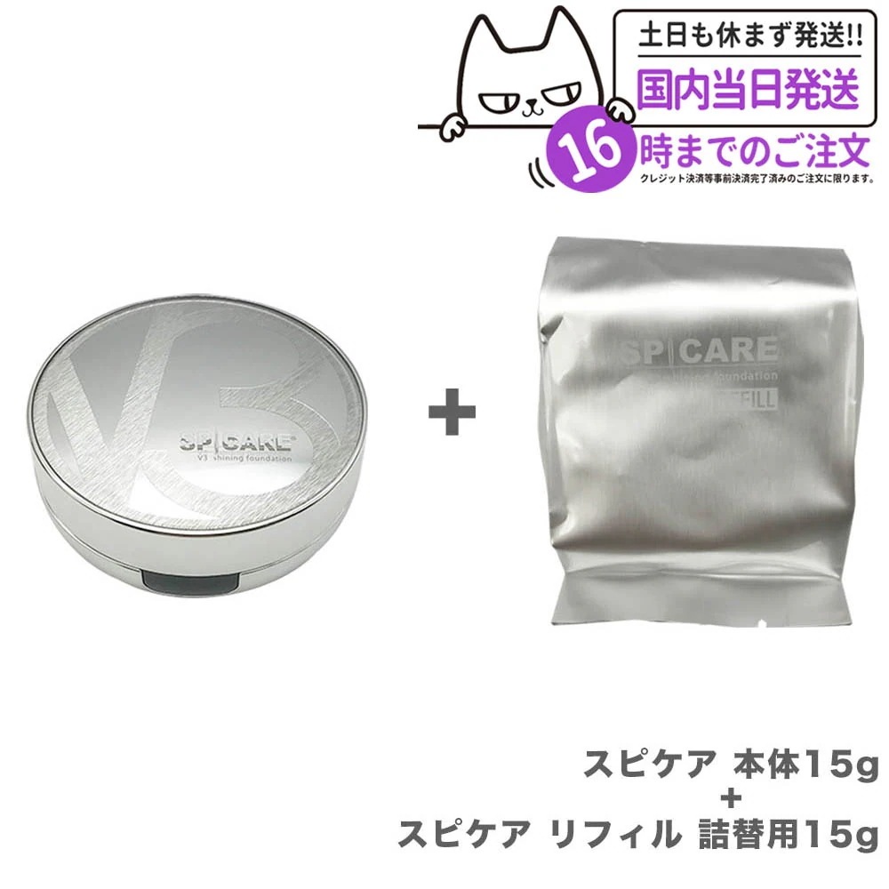 【本体+リフィルセット ネコポス】 V3 シャイニング ファンデーション スピケア SPICARE 本体15g+リフィル 詰替用15g [パフ付き] 韓国コスメ