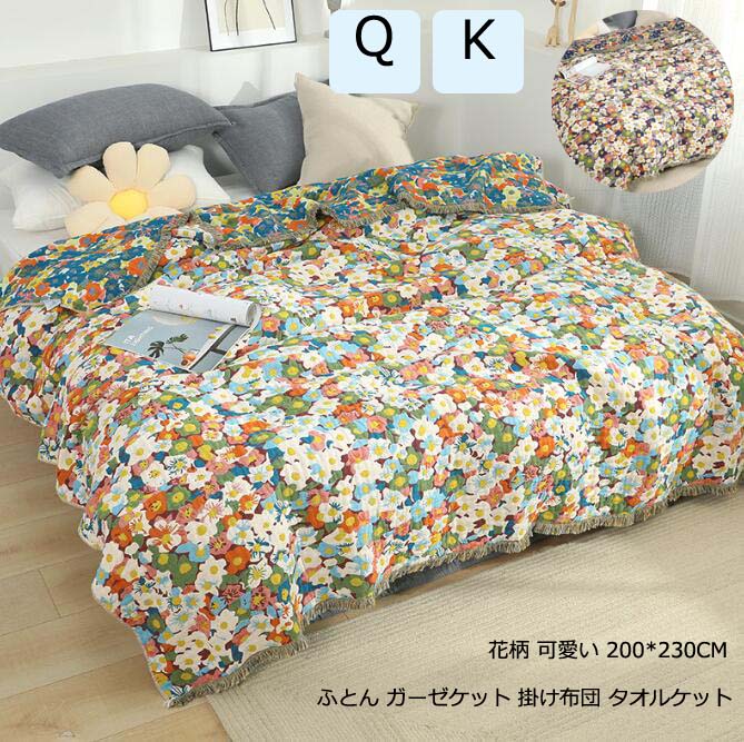 ガーゼケット 肌掛け布団 6重 花柄 タオルケット 可愛い 夏ふとん クイーン キング 200*230cm 掛け布団 肌布団 柔らかい 吸湿 速乾 綿 ブランケット 洗える 布団 お洒落 季節寝具 オ