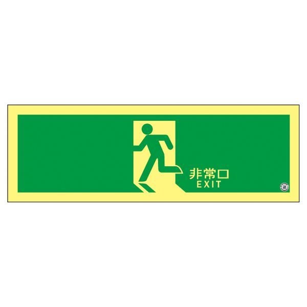 高輝度蓄光避難口誘導標識 非常口 ASN804