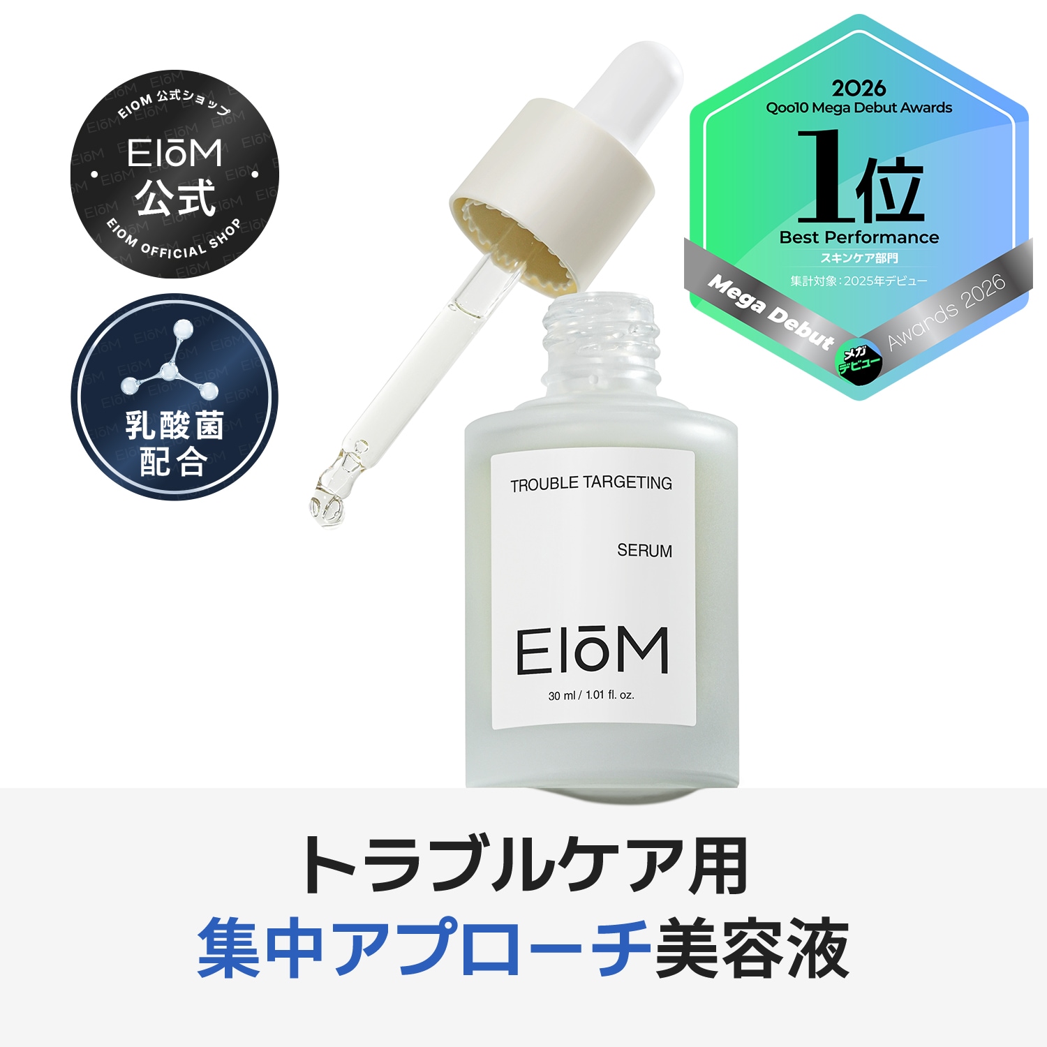 Qoo10] EIoM 【EIOM公式】トラブルターゲティングセ