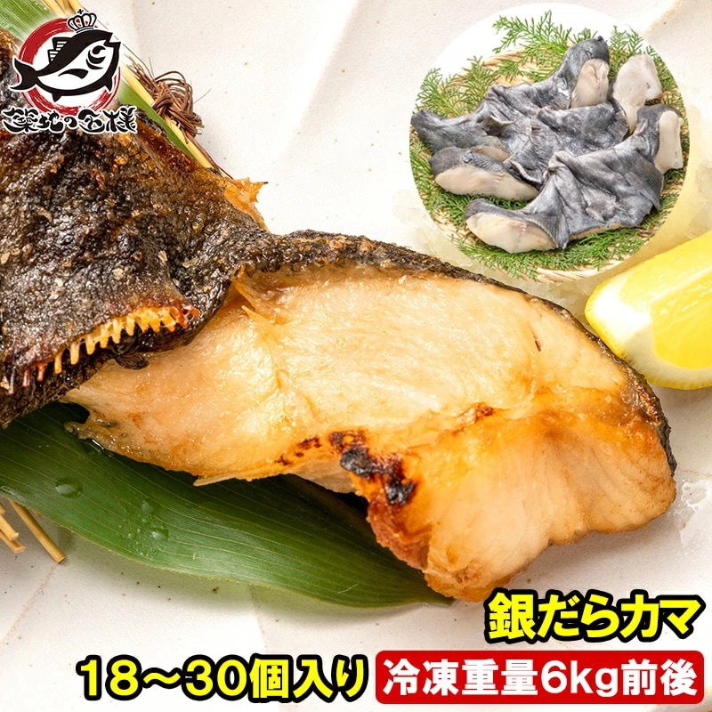 銀だらカマ 1830個入り 冷凍重量6kg前後 ロモ肉 アメリカ産 宮城県塩釜加工 銀ダラ 銀鱈 カマ肉 稀少 切り身 照り焼き 塩焼 豊洲市場