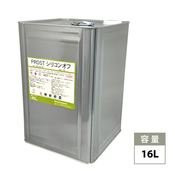 脱脂用　シリコンオフ　16L　/ウレタン塗料　塗装下地の脱脂に