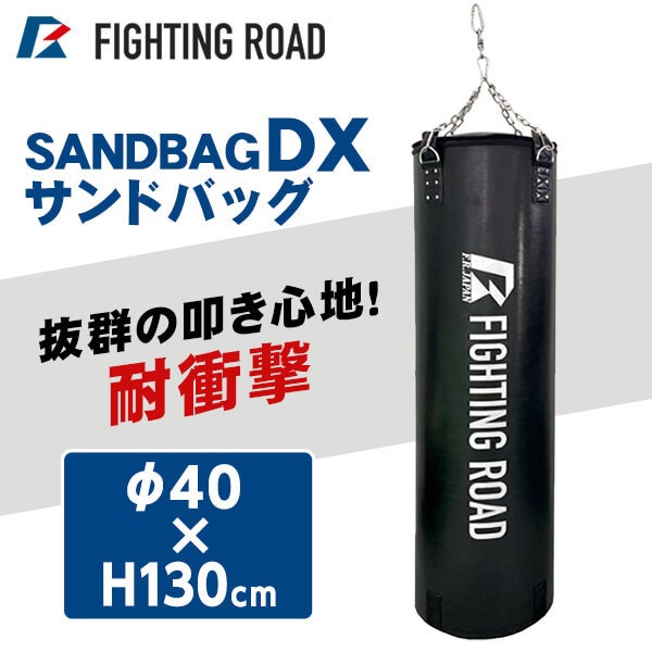 FIGHTING ROAD FR21TAK025/130 [サンドバッグDX 130cm] メーカー直送