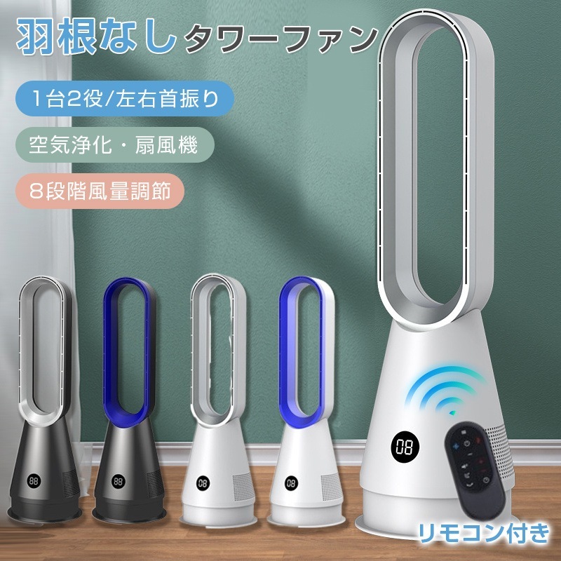 最新型 冷風機扇風機羽根なしタワーファン羽根なし扇風機卓上扇風機羽根なし扇風機首振り80自動8段風量調節静音リモコン自動タイマーOFF 20寸空気の循環 熱中症対策 省エネ 節電 扇風機 リビングタ