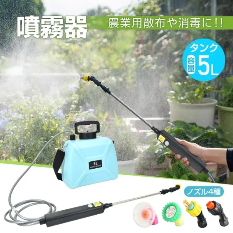 充電式電動噴霧器 5L 4000mAh USB充電 肩掛け式 4種類のノズル 長さ調整可能 軽量 水やり 消毒 害虫駆除 雑草対策 農薬散布 薬剤散布