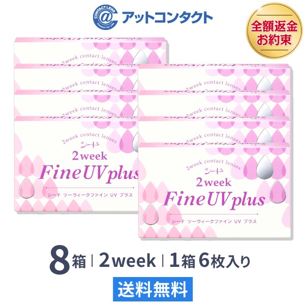 2ウィークファインUVプラス 8箱