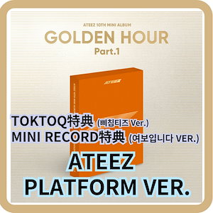 [特典メンバー選択可能][公式] ATEEZ GOLDEN HOUR : Part.1 PLATFORM VER. アルバム1枚+特典1枚