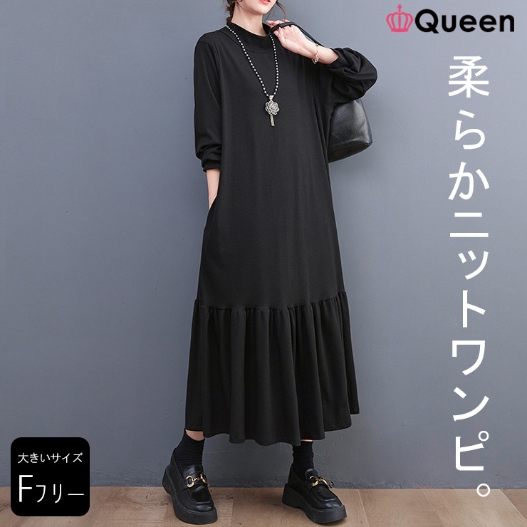 大きいサイズレディース 裾フレアワンピース 黒 オーバーサイズ オフネック ロング丈 春 秋 冬 LL 3L 4L 5L 6L ブラック 新入荷 メール便不可
