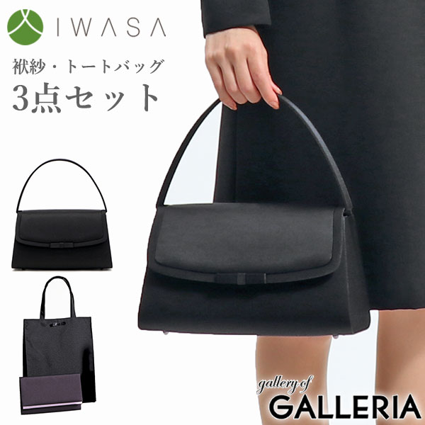 岩佐 フォーマルバッグ IWASA イワサ グログラン切替えフォーマルバッグ3点セット ブラックフォーマル 袱紗手提げ付き 日本製 黒 冠婚葬祭 慶弔両用 弔事 喪服 撥水 8609s