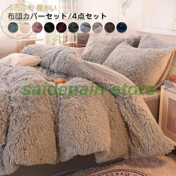 布団カバーセット 姫系 4点セット ふかふか 保温 冬 防寒 可愛い おしゃれ 寝具カバー