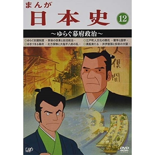 まんが日本史(12)ゆらぐ幕府政治 (DVD) VPBY-13822