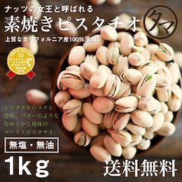 【送料無料】素焼きピスタチオ 1kg しあわせナッツ「ローストピスタチオ」食べる美容ナッツと言われる女性に嬉しい成分たっぷりのヘルシーナッツ♪【ピスタチオ/無塩/無油/無着色】