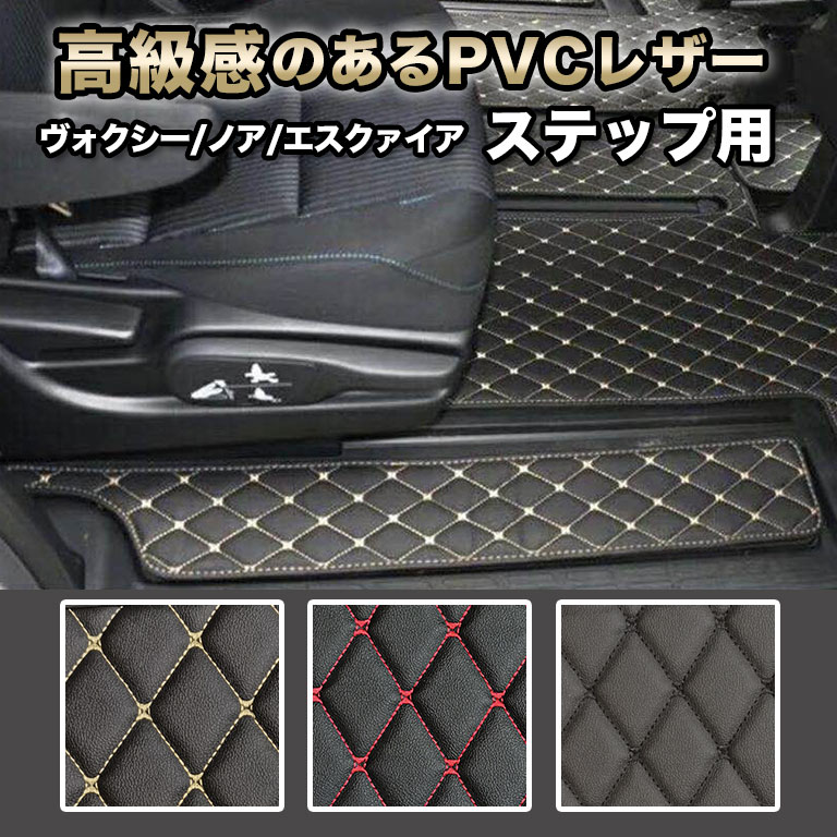 ヴォクシー フロアマット 80系 90系 ノア エスクァイア ステップ用 自動車マット fm020