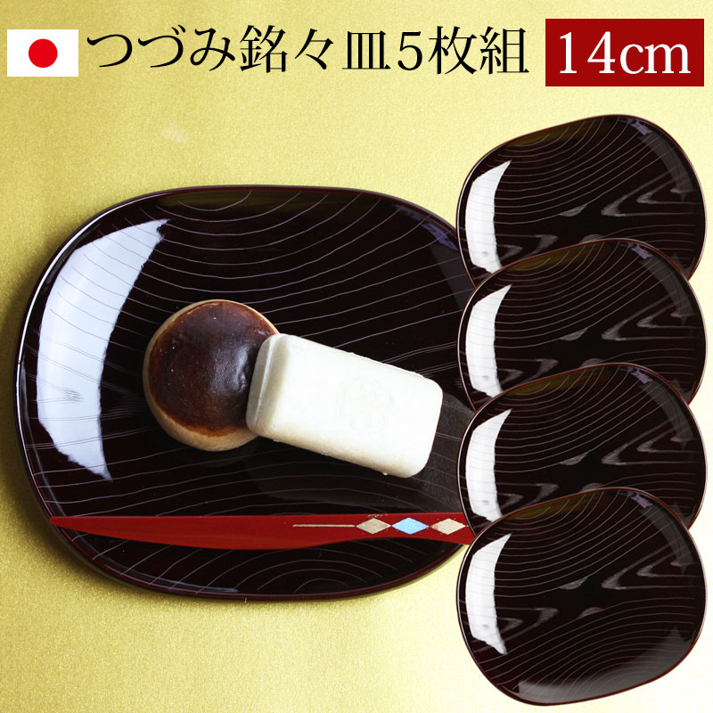 漆器 銘々皿 14cm 5枚セット 会津漆器 つづみ銘々皿 溜塗 毛彫り 和菓子皿 菓子皿 小皿 プレート 5枚組 日本製 国産 来客用 おも