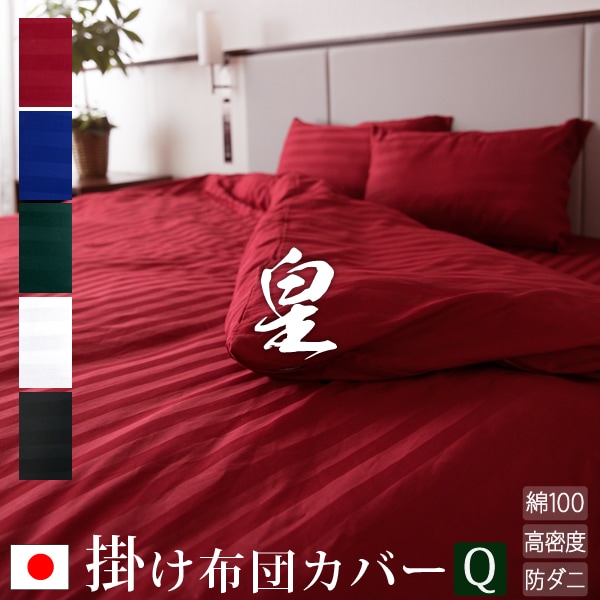日本製掛け布団カバー クイーン サテンストライプ 210210cm皇 シルク 北欧 ホテル仕様 サテン かわいい おしゃれ 洗える 防ダニ 掛け布団 ストライプ 掛けふとんカバー 綿10